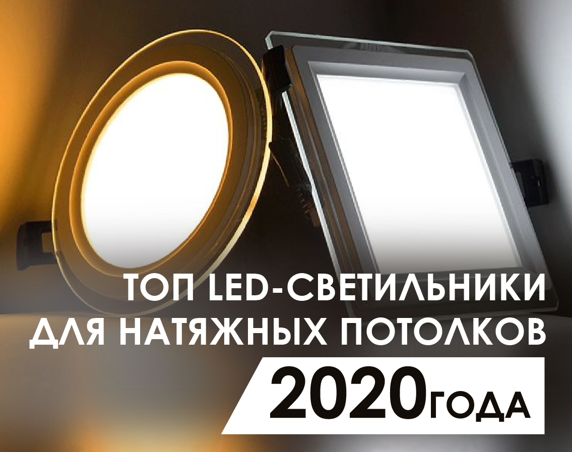 LED 2020