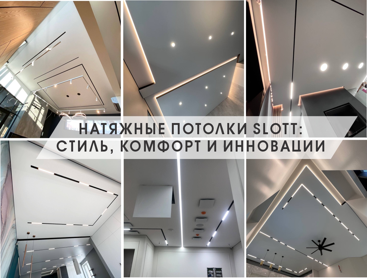 Натяжные потолки SLOTT